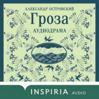 Александр Островский. Гроза