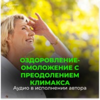 Георгий Сытин. Оздоровление-омоложение с преодолением климакса / Юная девичья область таза