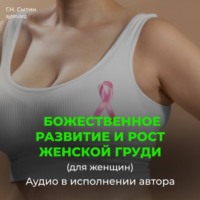 . Божественное развитие и рост женской груди