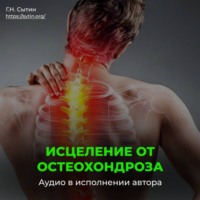 . Исцеление от остеохондроза для женщин / Радость