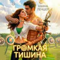 Ханна Леншер. Громкая тишина