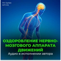 Георгий Сытин. Божественное оздоровление нервно-мозгового аппарата движений