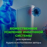 Георгий Сытин. Божественное усиление иммунной системы (для мужчин)