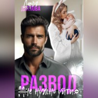 Дарья Дятлова. Развод, мне нужно уйти