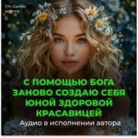 Георгий Сытин. С помощью Бога заново создаю себя юной здоровой красавицей