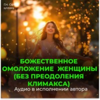 Георгий Сытин. Божественное омоложение женщины (без преодоления климакса)