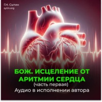 Георгий Сытин. Божественное исцеление от аритмии сердца. Часть 1