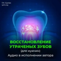 Георгий Сытин. Божественное восстановление зубов взамен утраченных / Рост зубов