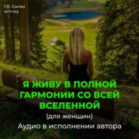 Георгий Сытин. Я живу в полной гармонии со всей Вселенной (женский)