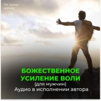 Георгий Сытин. Усиление воли мужчины / Усиление волевого внимания / Усиление мозгового центра
