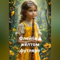 Ирина Одарчук Паули. Флейта в жёлтом футляре