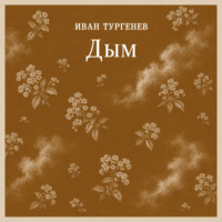 Иван Тургенев. Дым