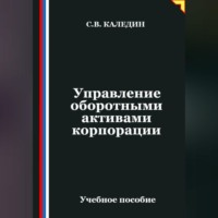 . Управление оборотными активами корпорации