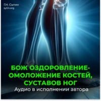 . Оздоровление суставов ног, оздоровление костей