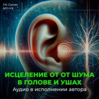 . Настрой от шума в голове и ушах