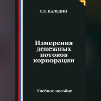 . Измерения денежных потоков корпорации
