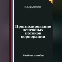 . Прогнозирование денежных потоков корпорации