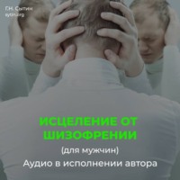 . Исцеление от шизофрении