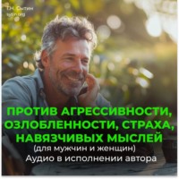 . Против агрессивности, страха, навязчивых мыслей