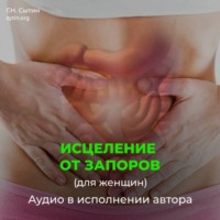 . Исцеление от запоров