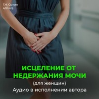 . Исцеление от недержания мочи