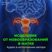 . Настрой от новообразований в матке