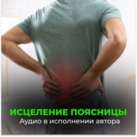 Георгий Сытин. Оздоровление поясницы. Восстановление после поднятия тяжестей