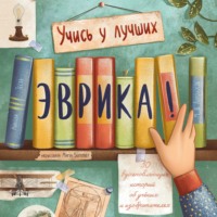 Марина Бабанская. Эврика! 50 вдохновляющих историй об ученых и изобретателях