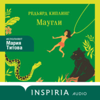Редьярд Джозеф Киплинг. Маугли