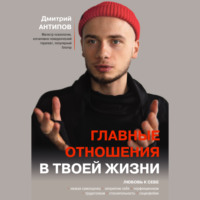 Дмитрий Антипов. Главные отношения в твоей жизни. Любовь к себе