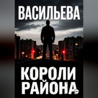 Ирина Васильева. Короли района
