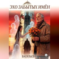 Ирина Васильева. Эхо забытых имён