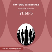 Алексей Толстой. Упырь