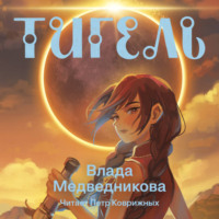 Влада Медведникова. Тигель
