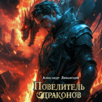 Александр Лиманский. Повелитель драконов II