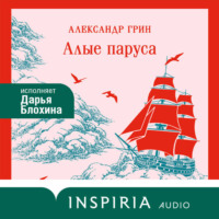 Александр Грин. Алые паруса