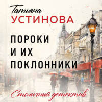 Татьяна Устинова. Пороки и их поклонники