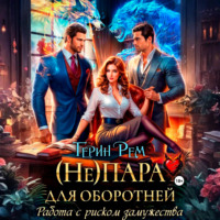 Терин Рем. (Не) пара для оборотней. Работа с риском замужества