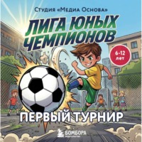Студия «Медиа Основа». Лига юных чемпионов 1. Первый турнир