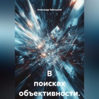 Александр Заблоцкий. В поисках объективности.