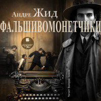 Андре Жид. Фальшивомонетчики