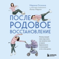 Марина Осокина. Послеродовое восстановление. Почему каждой маме надо знать, как меняется тело во время беременности и после родов и что с этим делать