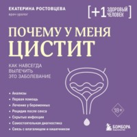 Екатерина Ростовцева. Почему у меня ЦИСТИТ. Как навсегда вылечить это заболевание