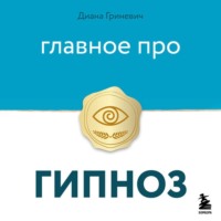 Диана Гриневич. Главное про гипноз