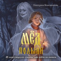 Екатерина Кожевникова. Мёд полыни