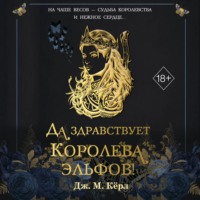 Дж. М. Кёрл. Да здравствует Королева эльфов!