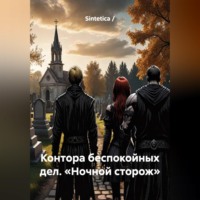 Sintetica /. Контора беспокойных дел. «Ночной сторож»