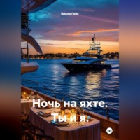 Виола Лейс. Ночь на яхте. Ты и я.