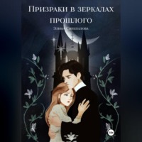 Элина Синепалова. Призраки в зеркалах прошлого