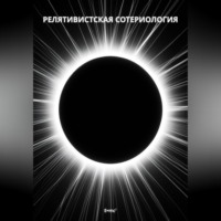 . Релятивистская Сотериология